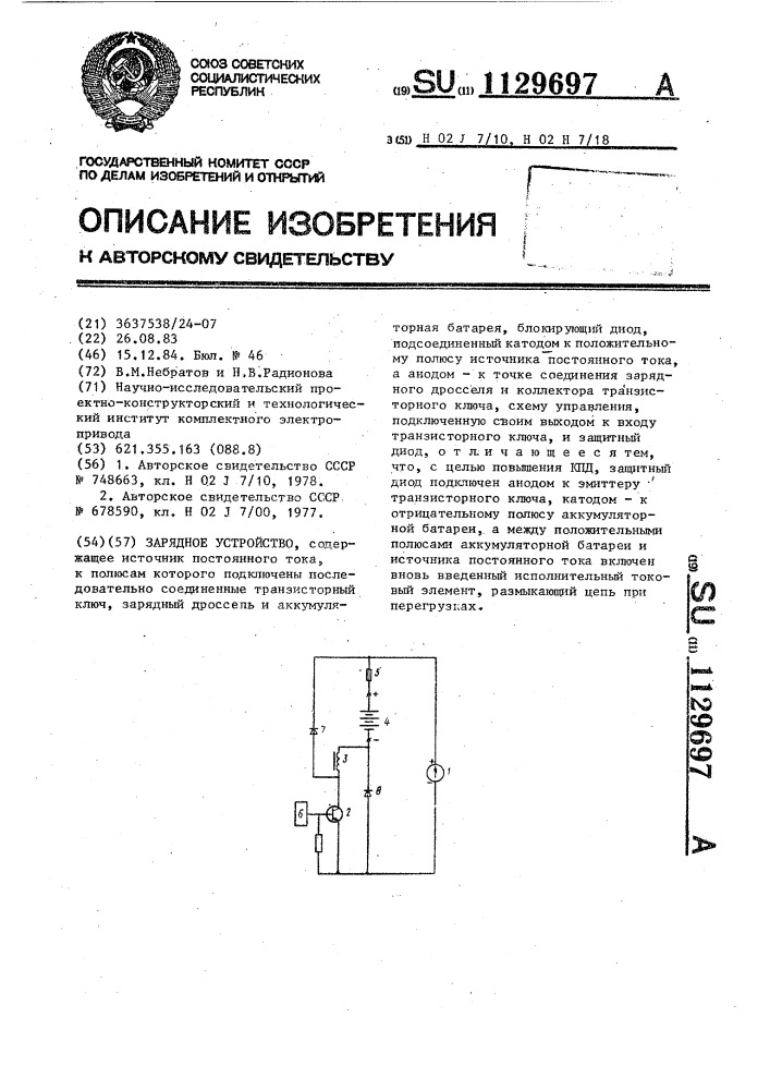 Зарядное устройство (патент 1129697)