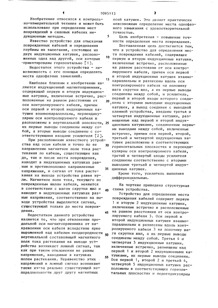 Устройство для обнаружения места повреждения кабелей (патент 1095113)