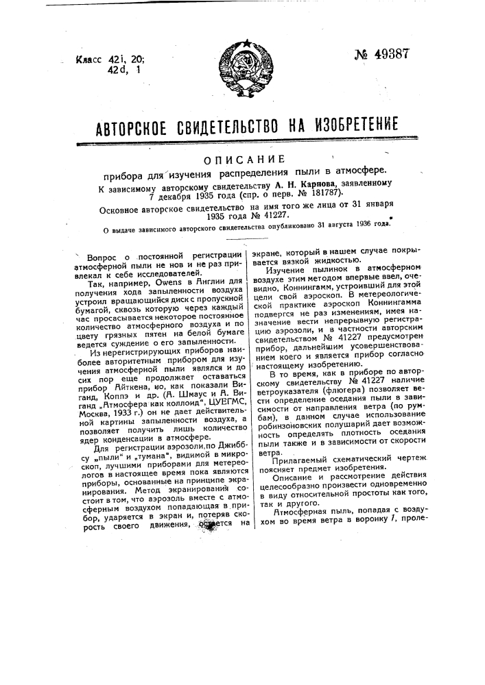 Прибор для изучения распределения пыли в атмосфере (патент 49387)