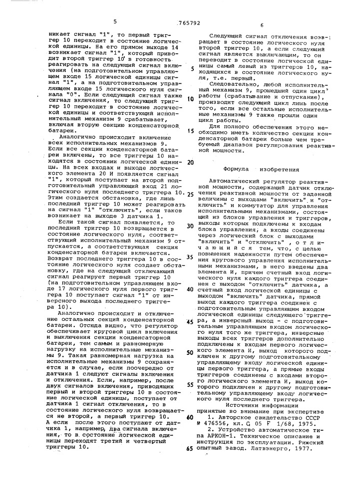 Автоматический регулятор реактивной мощности (патент 765792)
