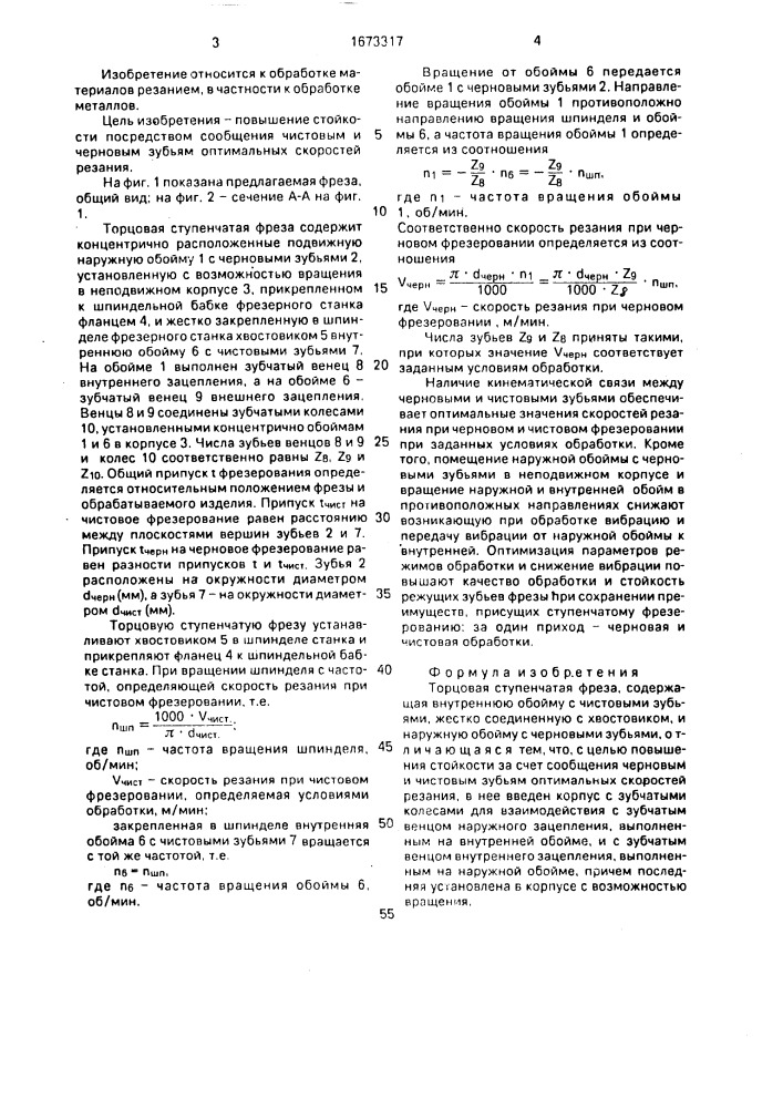 Торцовая ступенчатая фреза (патент 1673317)