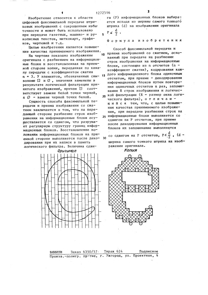 Способ факсимильной передачи и приема изображений со сжатием (патент 1272516)