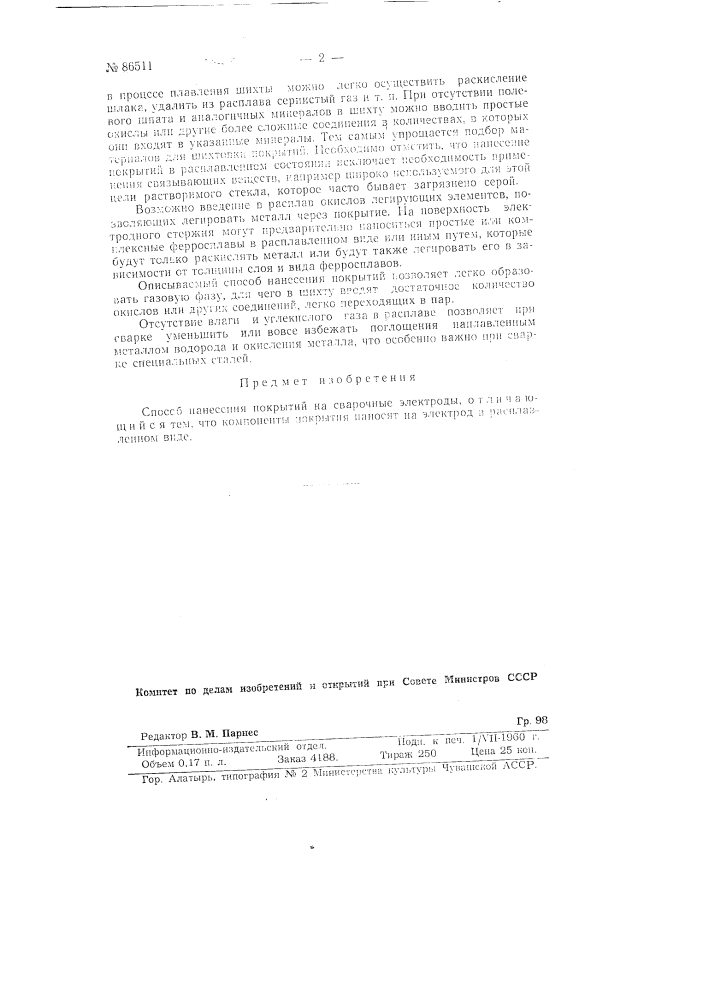 Способ нанесения покрытий на сварочные электроды (патент 86511)