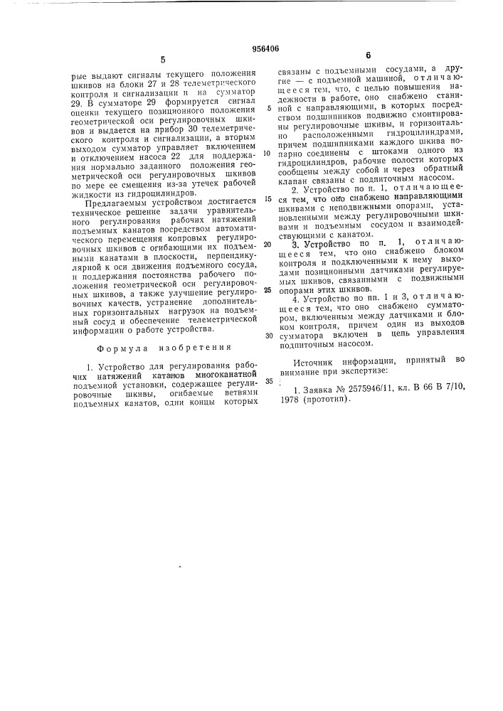 Устройство для регулирования рабочих натяжений канатов многоканатной подъемной установки (патент 956406)