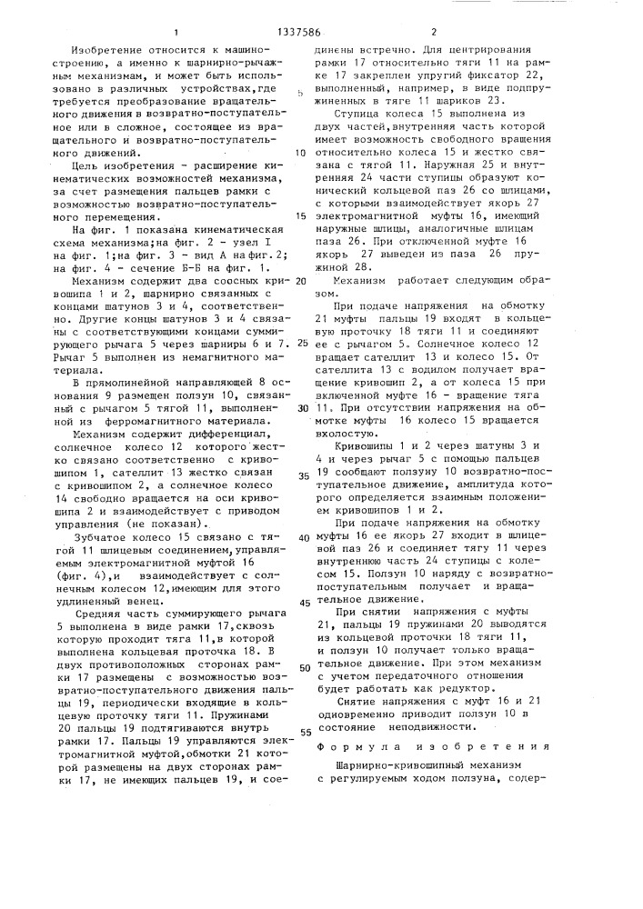 Шарнирно-кривошипный механизм с регулируемым ходом ползуна (патент 1337586)