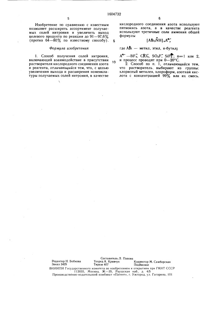 Способ получения солей нитрония (патент 1604732)