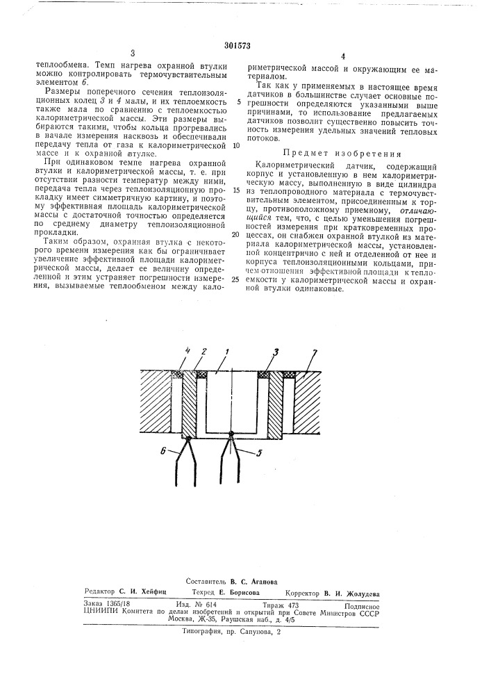 Калориметрический датчик (патент 301573)