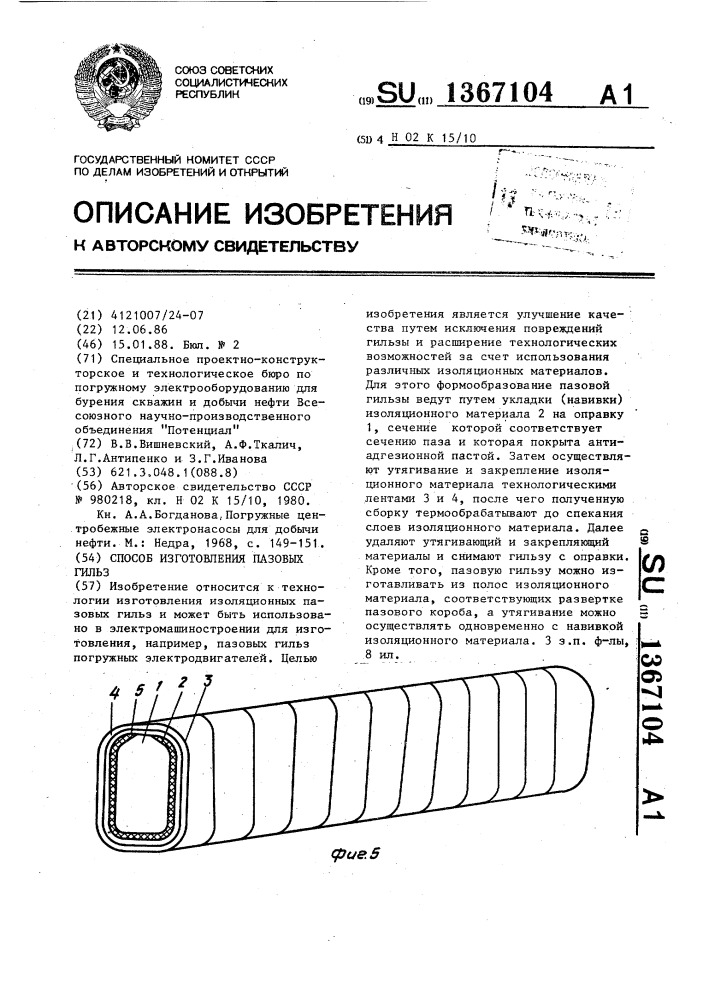 Способ изготовления пазовых гильз (патент 1367104)