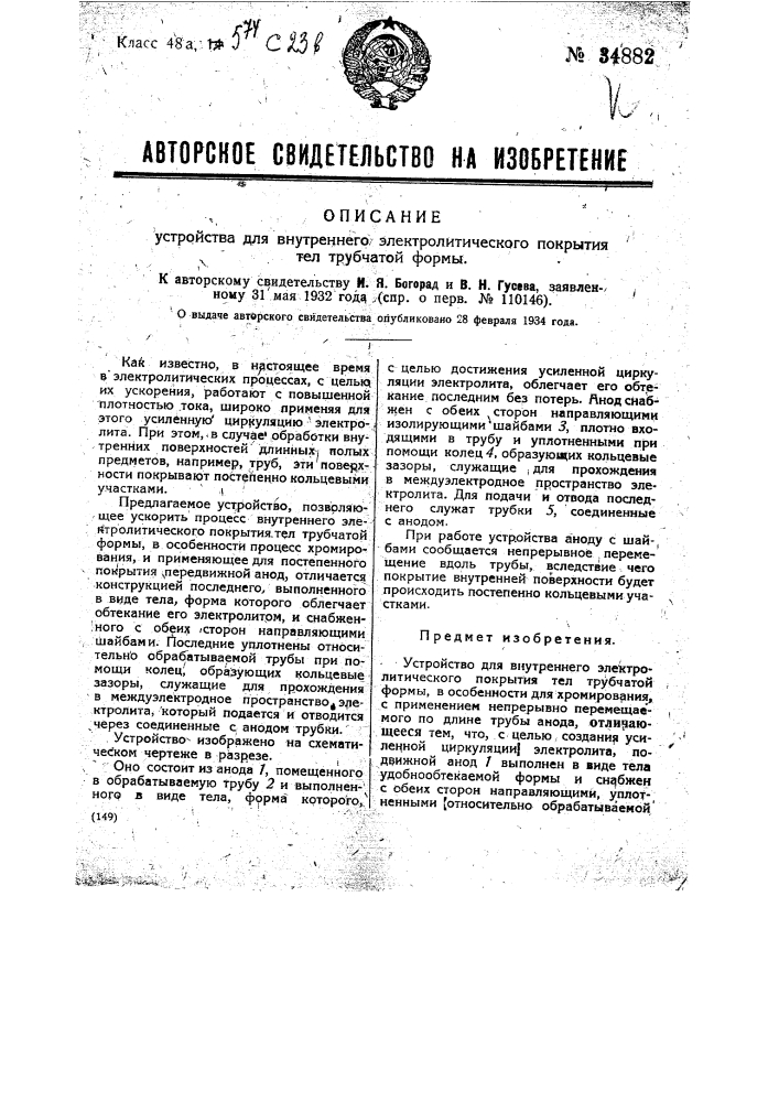 Устройство для внутреннего электролитического покрытия тел трубчатой формы (патент 34882)