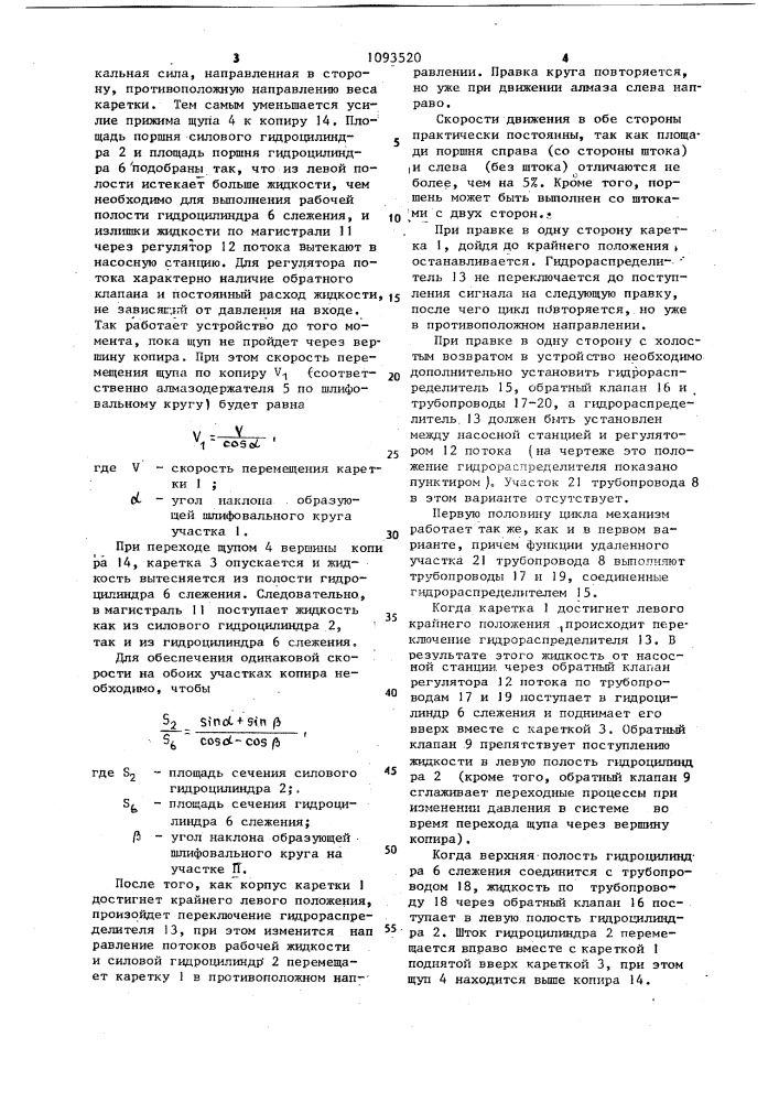 Устройство для правки фасонного шлифовального круга (патент 1093520)