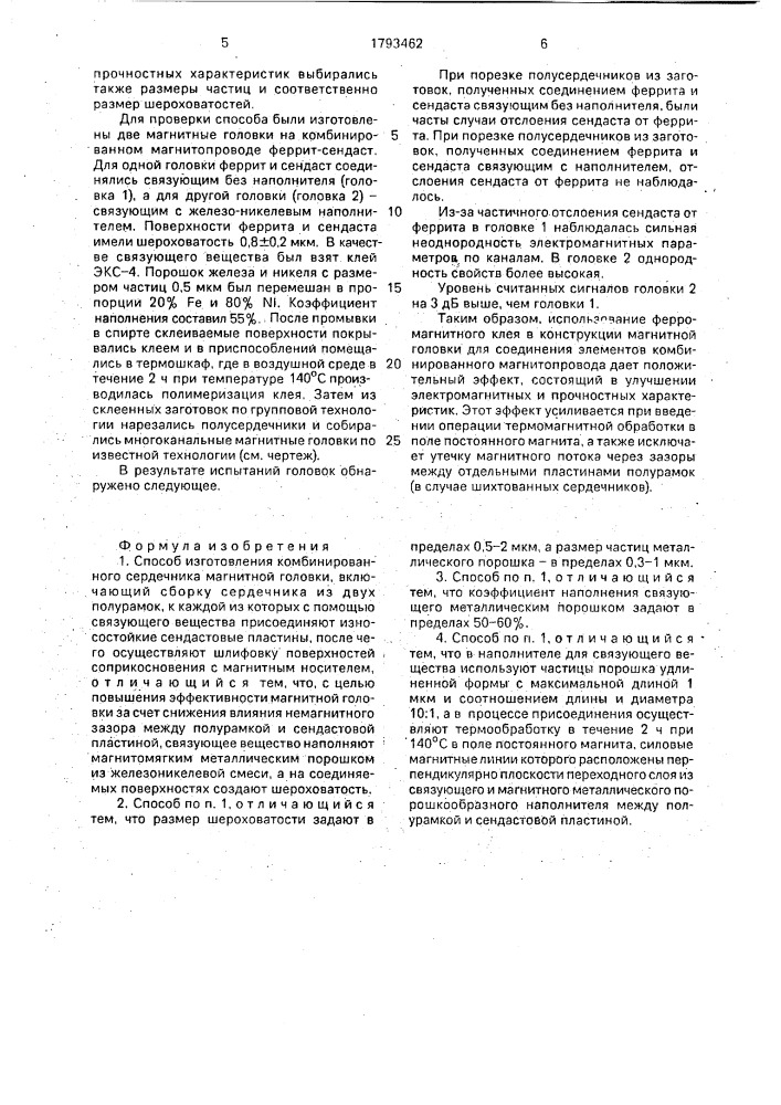 Способ изготовления комбинированного сердечника магнитной головки (патент 1793462)