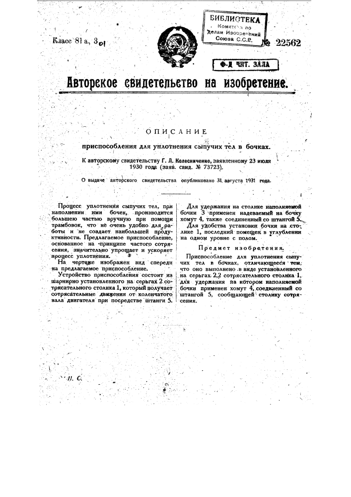 Приспособление для уплотнения сыпучих тел в бочках (патент 22562)