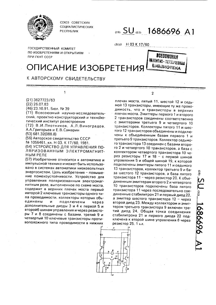 Устройство для управления поляризованным электромагнитным реле (патент 1686696)