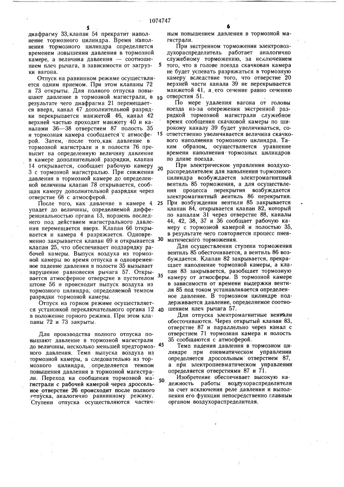 Электровоздухораспределитель тормоза железнодорожного транспортного средства (патент 1074747)