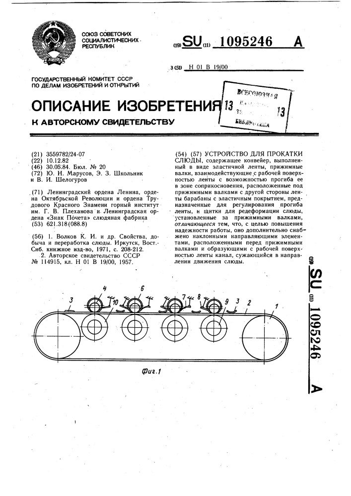 Устройство для прокатки слюды (патент 1095246)