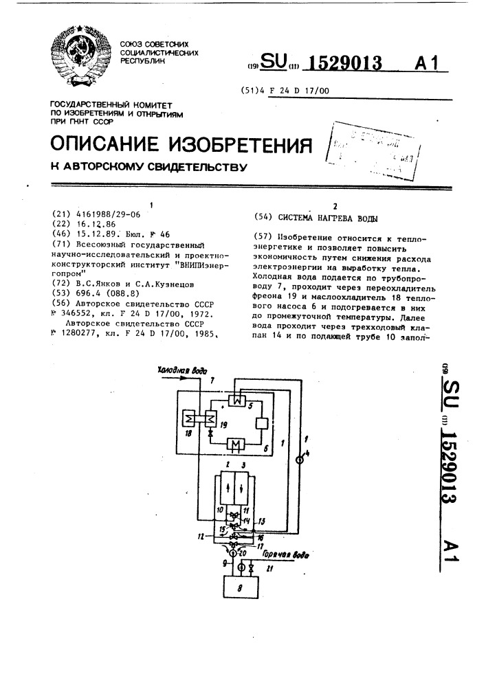 Система нагрева воды (патент 1529013)