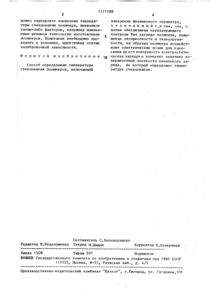 Способ определения температуры стеклования полимеров (патент 1571488)