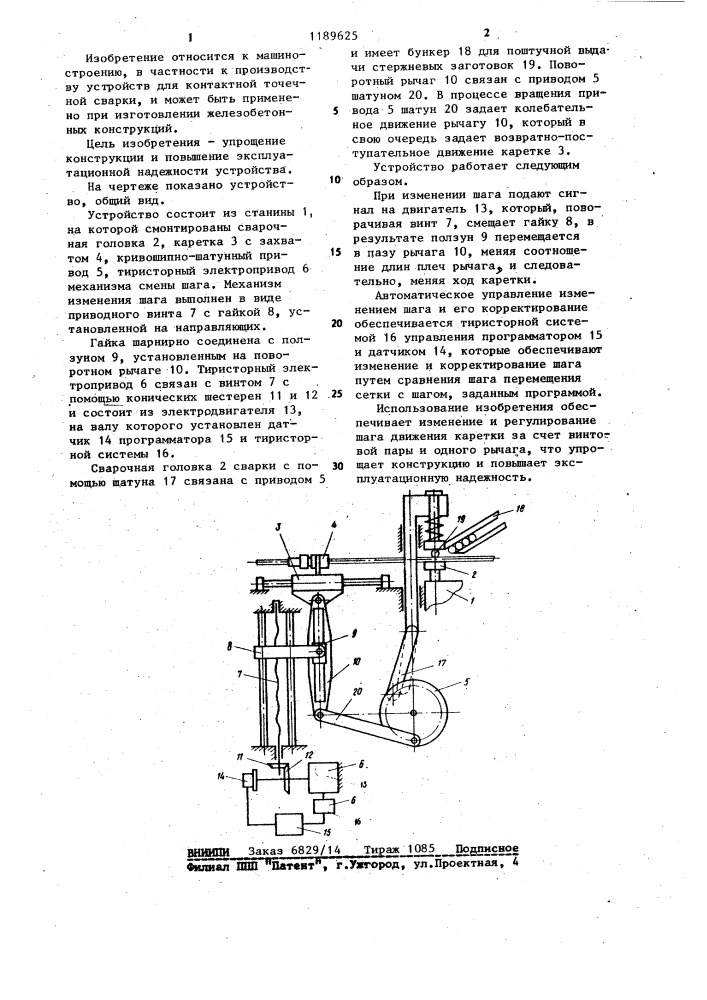 Устройство для контактной точечной сварки арматурных сеток (патент 1189625)