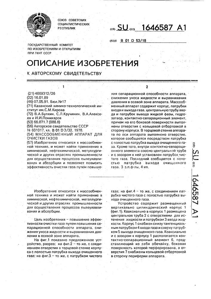 Массообменный аппарат для очистки газов (патент 1646587)