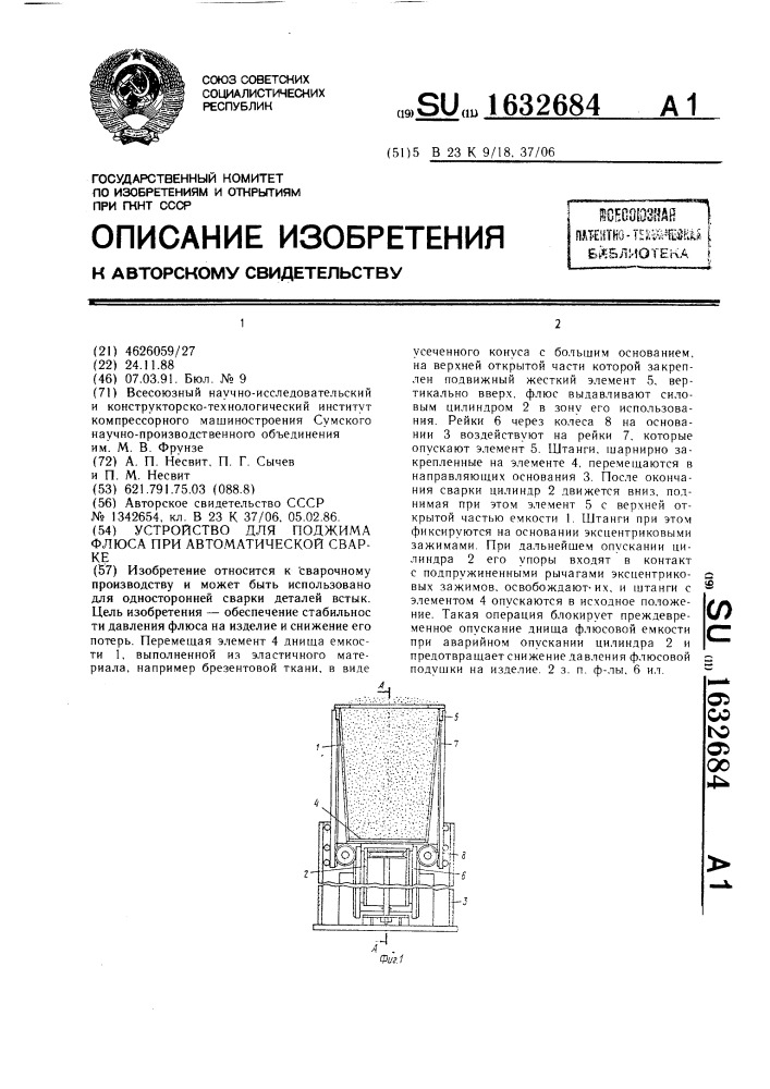 Устройство для поджима флюса при автоматической сварке (патент 1632684)