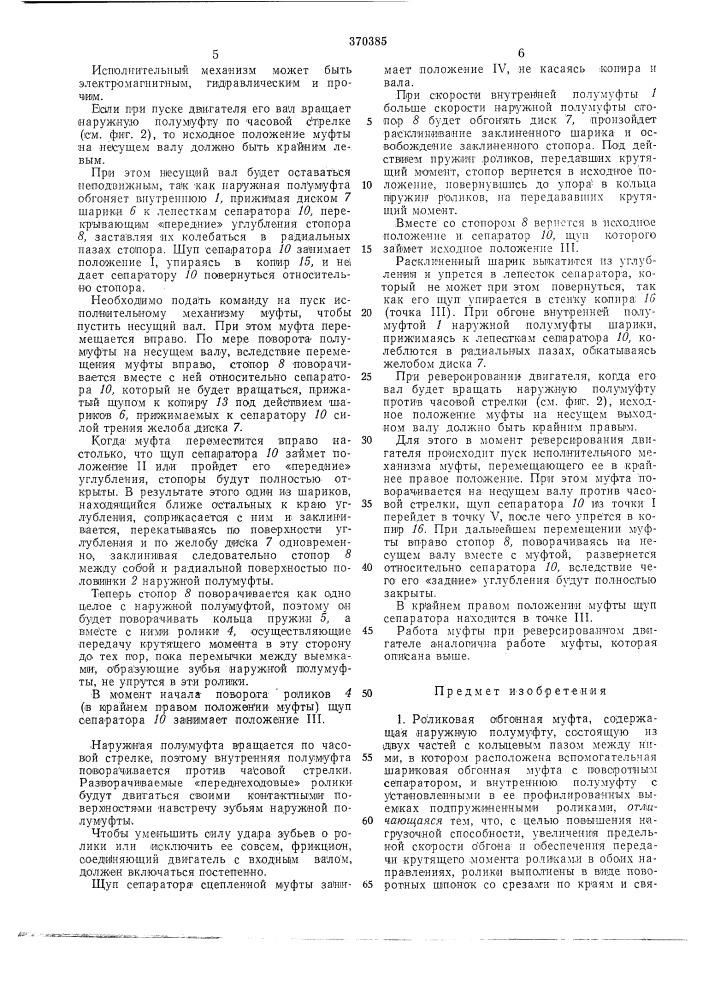 Роликовая обгонная муфта (патент 370385)