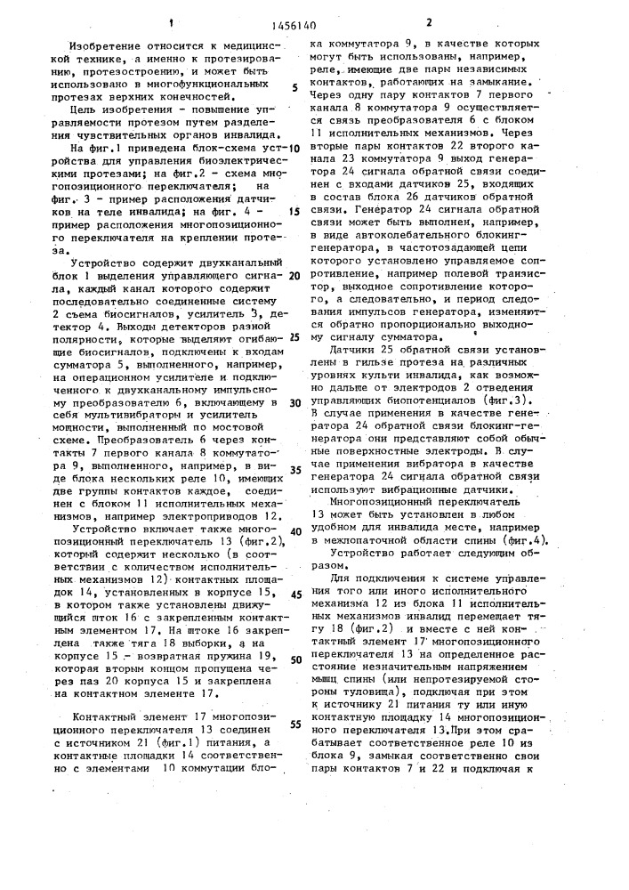 Устройство для управления биоэлектрическими протезами (патент 1456140)