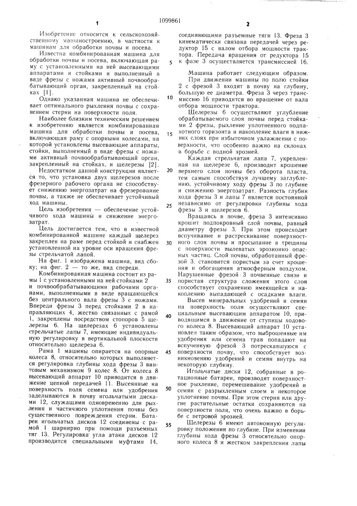 Комбинированная машина для обработки почвы и посева (патент 1099861)