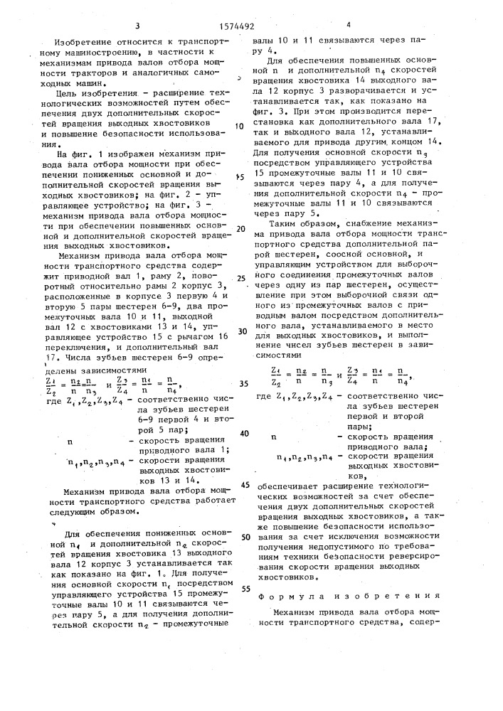 Механизм привода вала отбора мощности транспортного средства (патент 1574492)