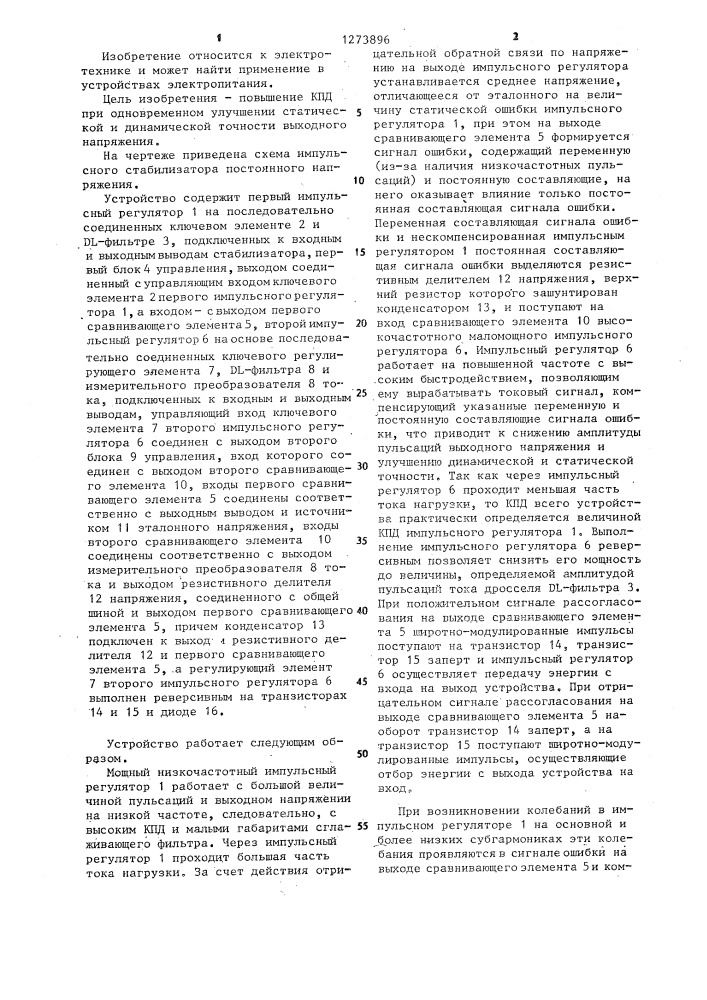 Импульсный стабилизатор постоянного напряжения (патент 1273896)