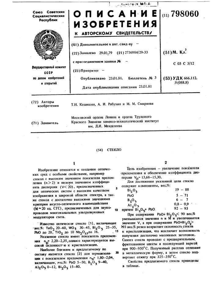 Стекло (патент 798060)