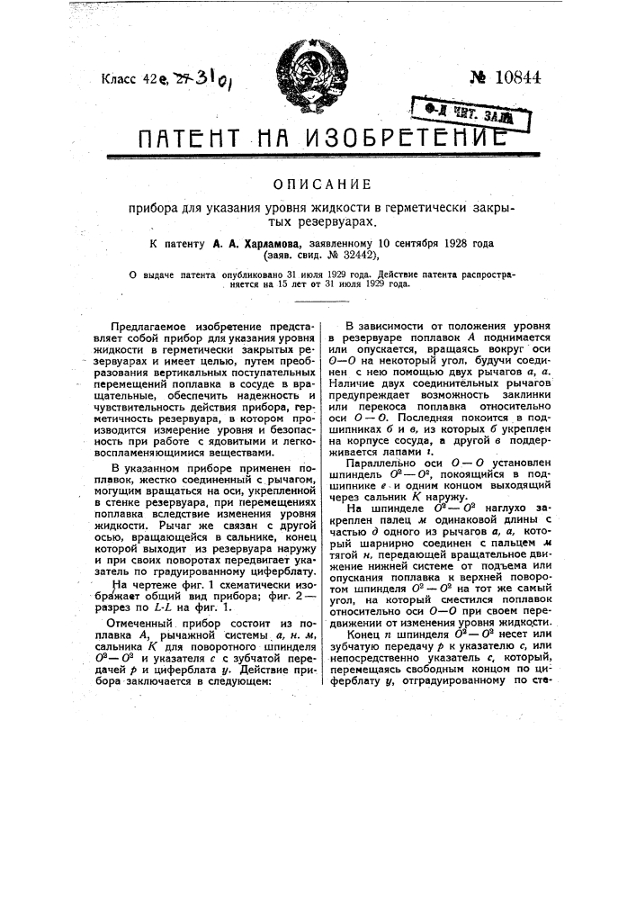 Прибор для указания уровня жидкости в герметически закрытых резервуарах (патент 10844)