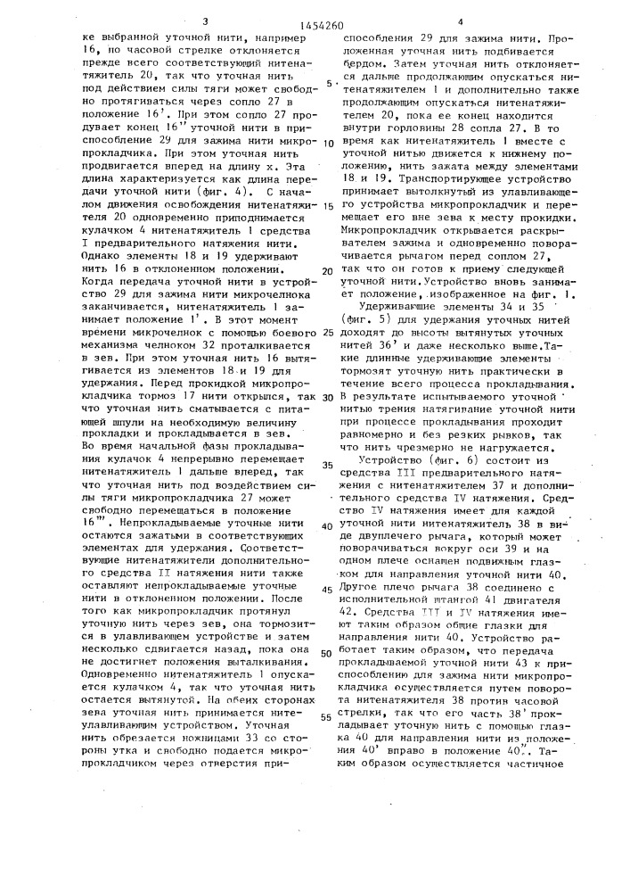 Устройство для прокладывания по меньшей мере одной уточной нити на бесчелночном ткацком станке преимущественно с микропрокладчиками (патент 1454260)
