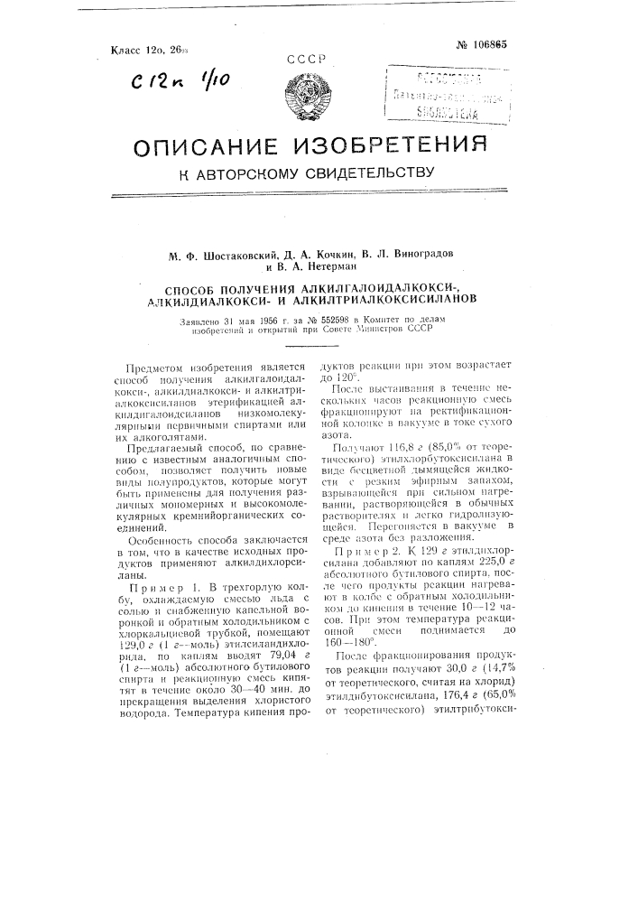 Способ получения алкилгалоидалкокси-алкилдиалкоксии алкилтриалкоксисиланов (патент 106865)