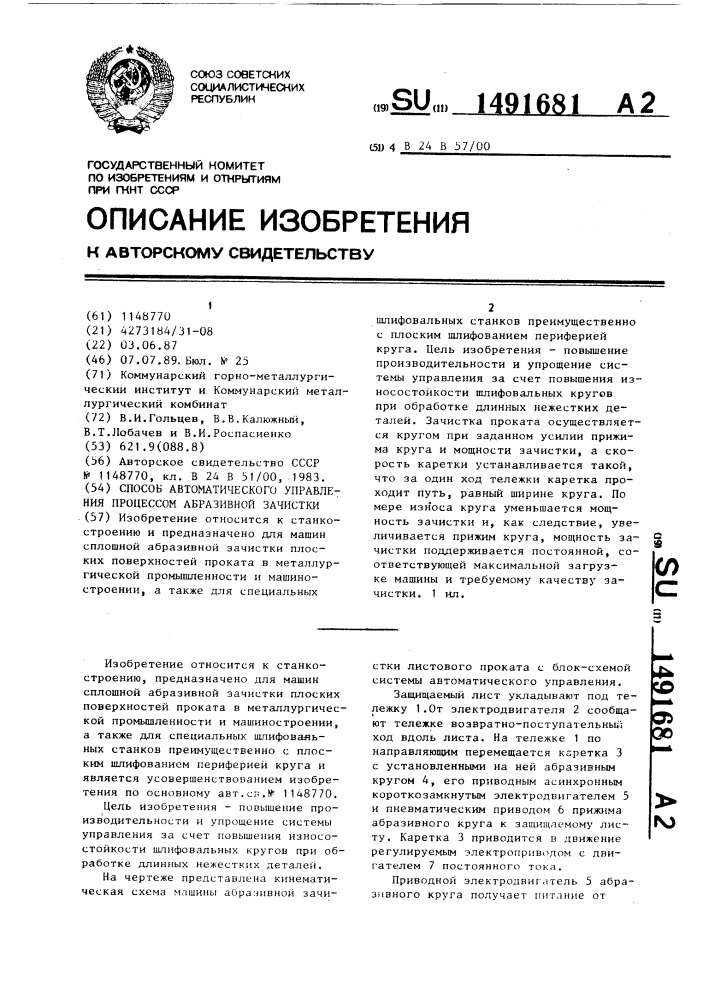 Способ автоматического управления процессом абразивной зачистки (патент 1491681)