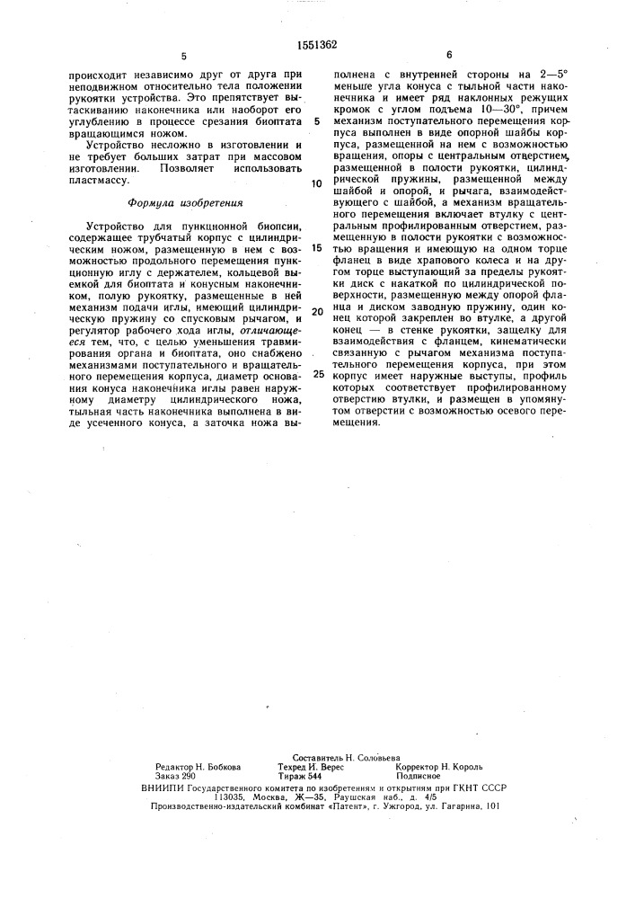 Устройство для пункционной биопсии (патент 1551362)