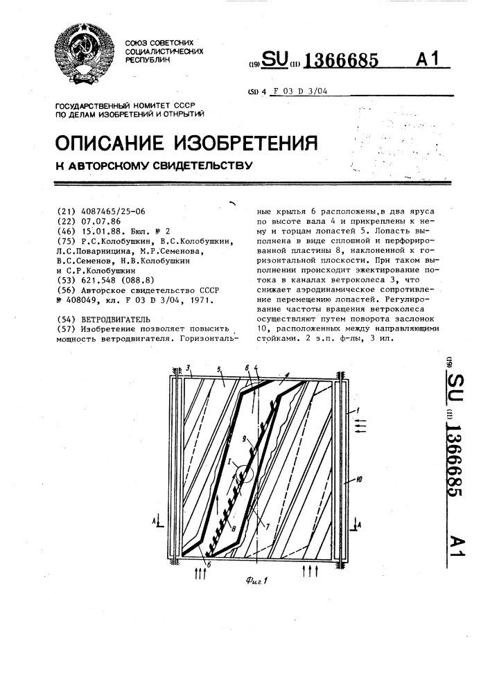 Ветродвигатель (патент 1366685)