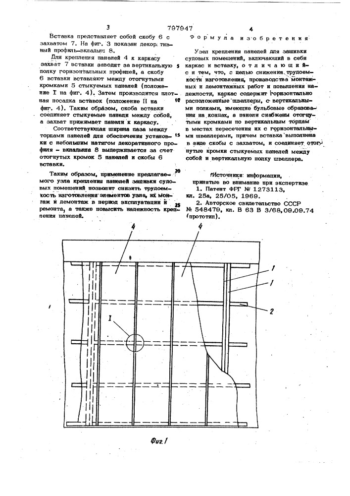 Узел крепления панелей для зашивкисудовых помещений (патент 797947)