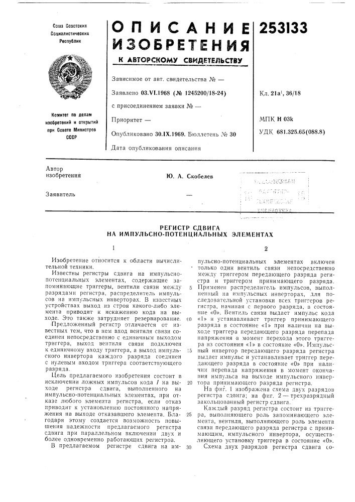 Регистр сдвига на импульсно-потенциальных элементах (патент 253133)