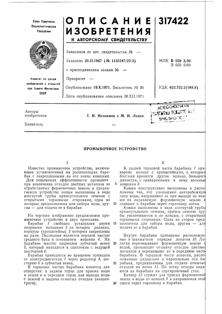 Промывочное устройство (патент 317422)