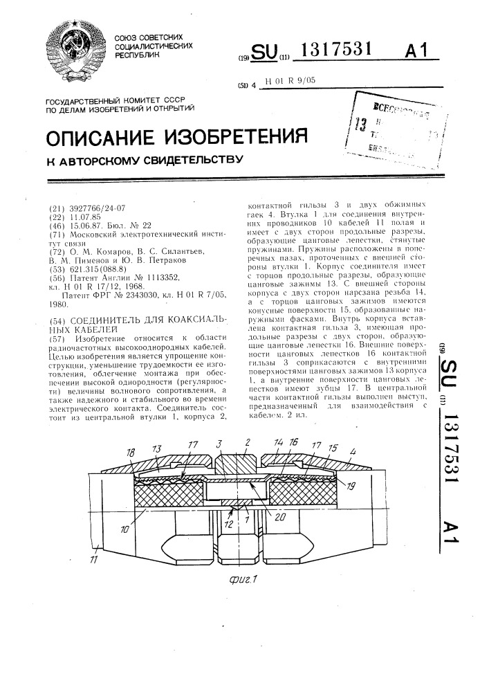 Соединитель для коаксиальных кабелей (патент 1317531)