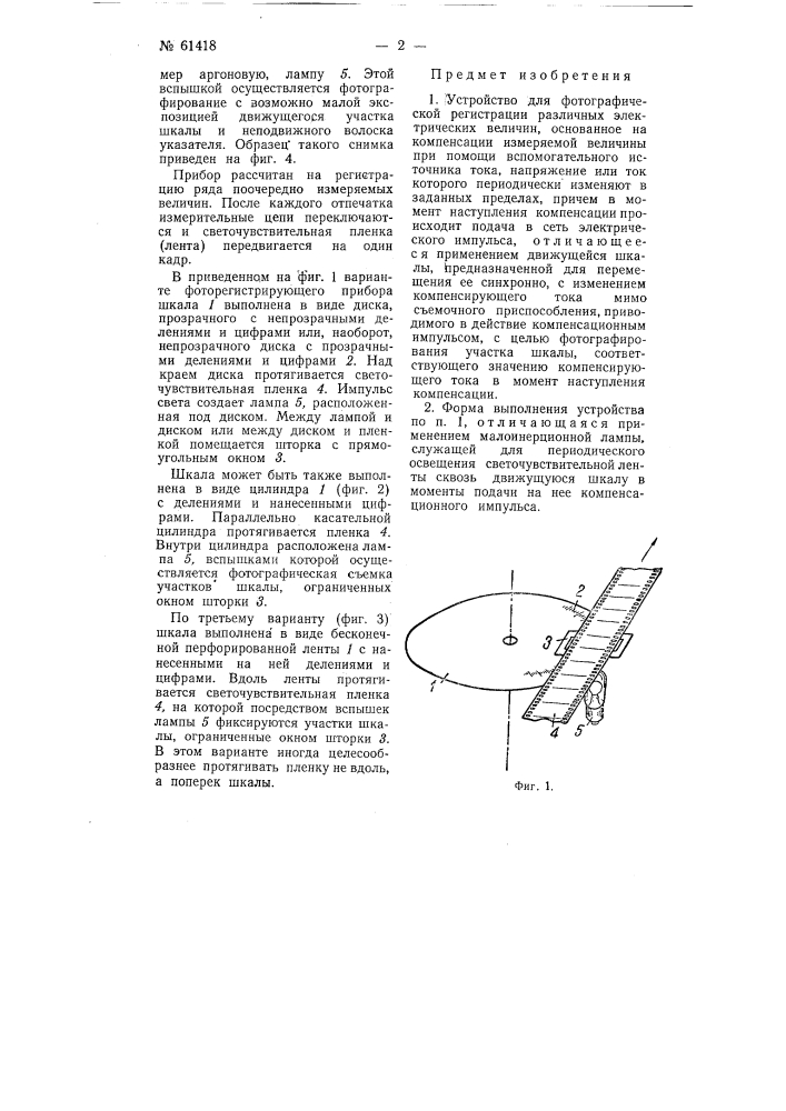 Устройство для фотографической регистрации различных электрических величин (патент 61418)