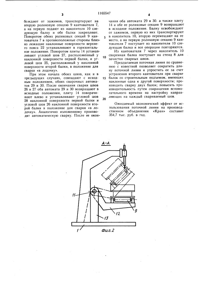 Поточная линия для сборки под сварку и сварки продольных швов балок коробчатого сечения (патент 1165547)