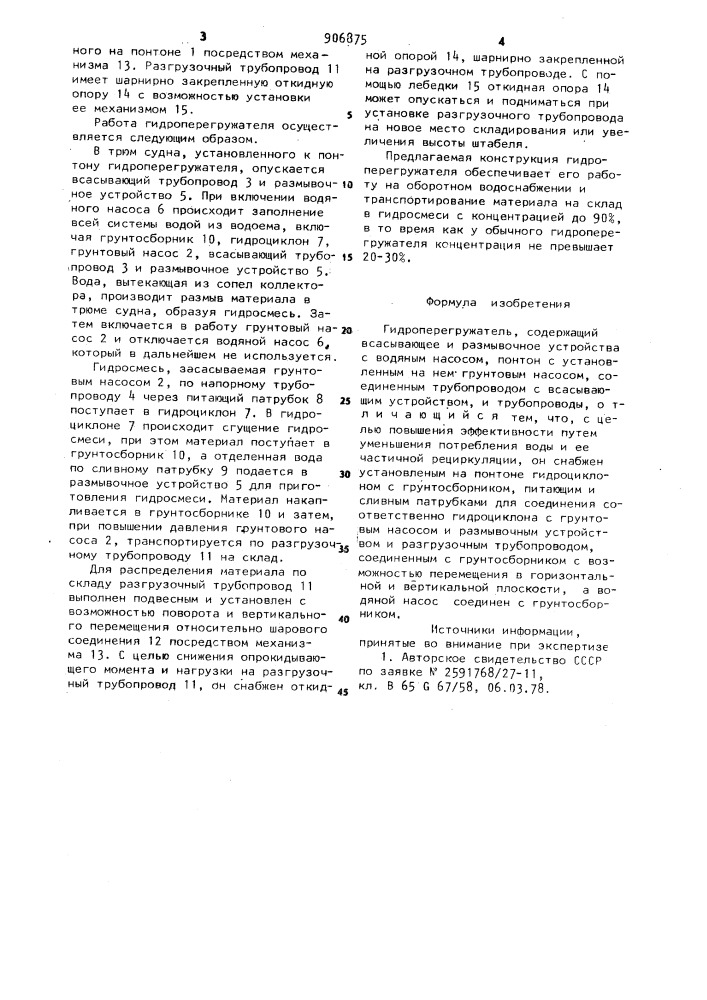 Гидроперегружатель (патент 906875)