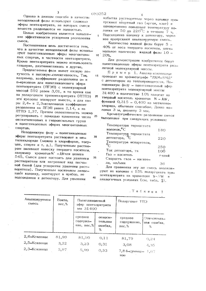 Способ газохроматографического анализа смеси высококипящих органических веществ (патент 693252)