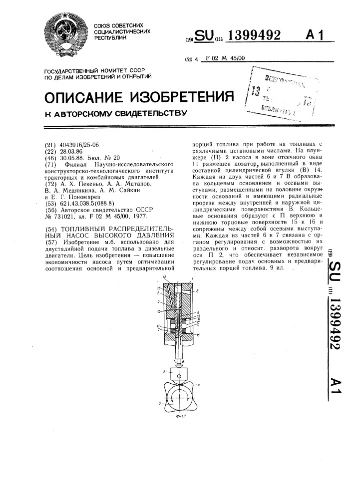 Топливный распределительный насос высокого давления (патент 1399492)