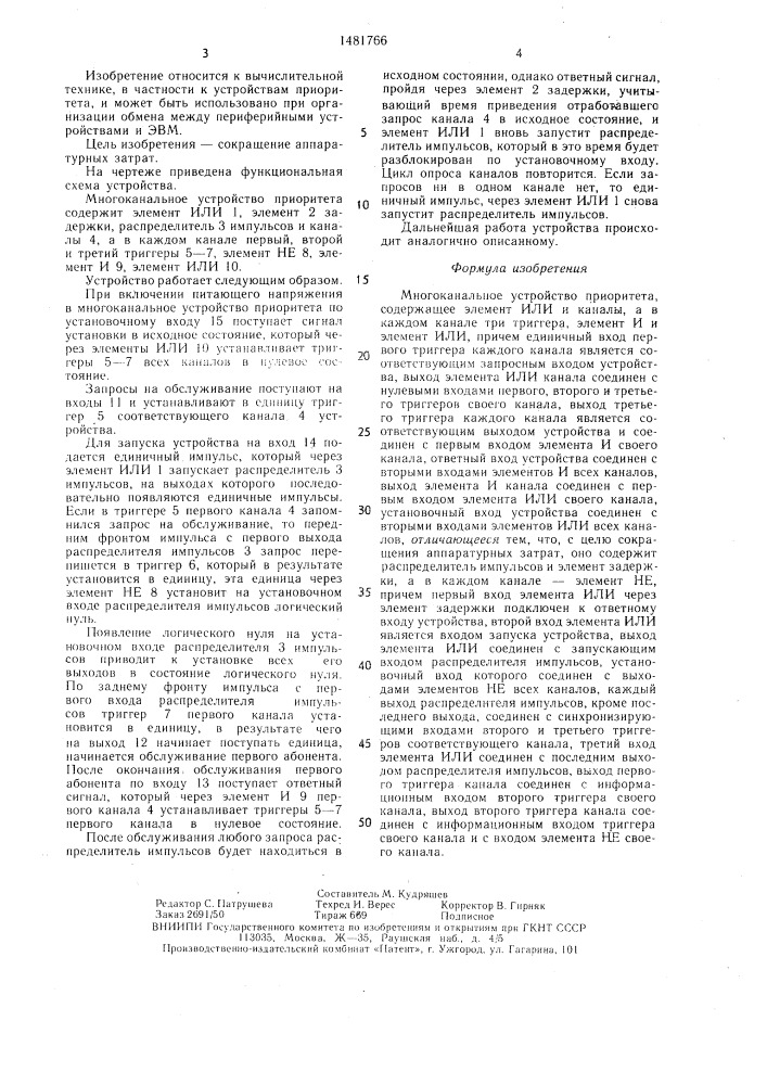 Многоканальное устройство приоритета (патент 1481766)