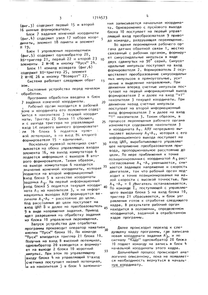 Система позиционного управления положением рабочего органа (патент 1714573)