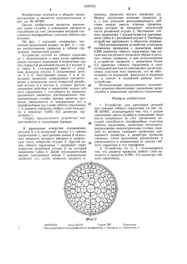 Устройство для крепления деталей при помощи гибкого сердечника (патент 1296753)