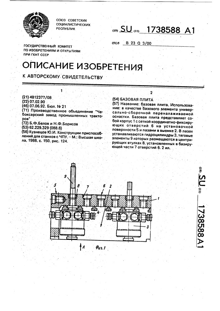 Базовая плита (патент 1738588)
