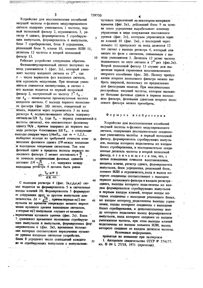 Устройство для восстановления колебаний несущей частоты "п"- фазного модулированного сигнала (патент 739750)